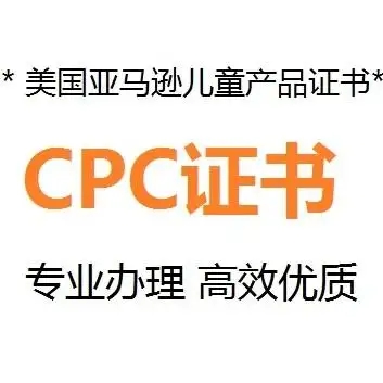 什么是CPC認證，要如何申請